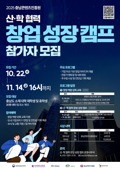 충남콘텐츠진흥원 산학협력 창업 성장캠프 참가자 모집